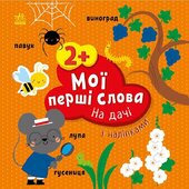 Мої перші слова з наліпками. На дачі - фото обкладинки книги
