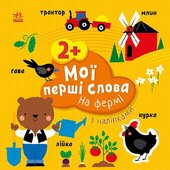 Мої перші слова з наліпками. На фермі - фото обкладинки книги