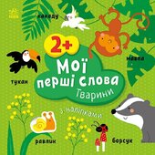 Мої перші слова з наліпками. Тварини - фото обкладинки книги