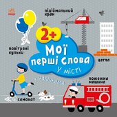 Мої перші слова з наліпками. У місті - фото обкладинки книги