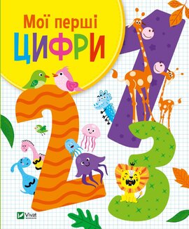 Мої перші цифри - фото книги