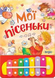 Мої пісеньки - фото книги