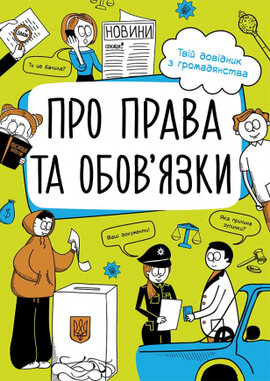 Мої права. Про права та обов'язки. Твій довідник з громадянства - фото книги