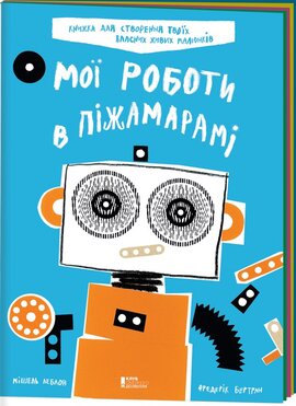 Мої роботи в Піжамарамі - фото книги