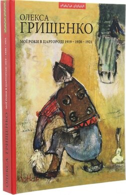 Мої роки в Царгороді 1919 - 1920 - 1921 - фото книги