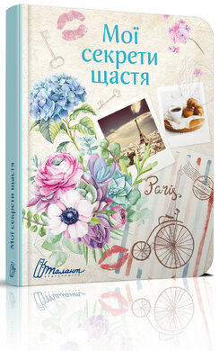Мої секрети щастя - фото книги