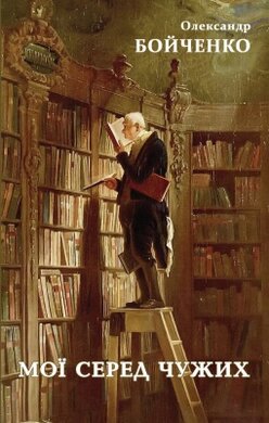 Мої серед чужих - фото книги
