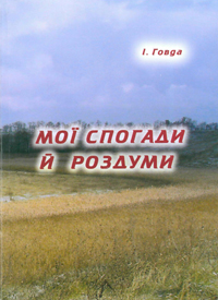 Мої спогади й роздуми - фото книги