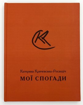 МОЇ СПОГАДИ. Катерина Кричевська-Росандіч - фото книги