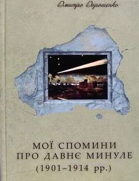 Мої спомини про давнє минуле (1901-1914рр.) - фото книги