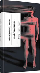 Мої спомини. Сповідь інтерсекс-людини - фото обкладинки книги