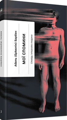 Мої спомини. Сповідь інтерсекс-людини - фото книги