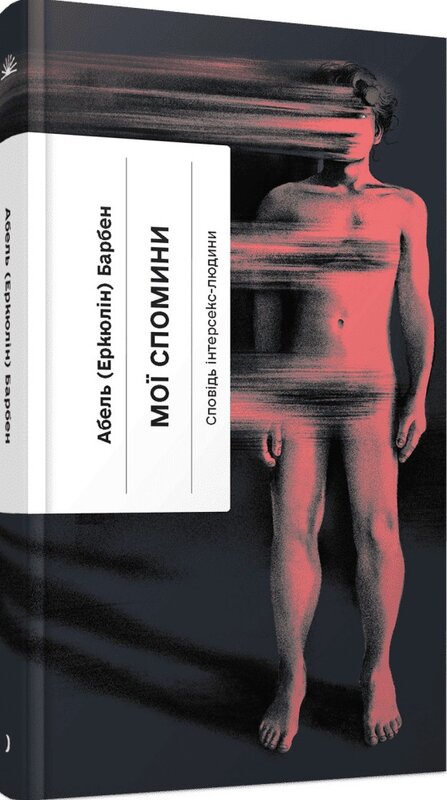 Мої спомини. Сповідь інтерсекс-людини