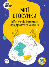 Мої стосунки: 100+ технік і запитань про дружбу та кохання - фото обкладинки книги