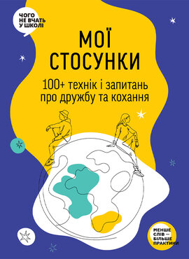 Мої стосунки: 100+ технік і запитань про дружбу та кохання - фото книги