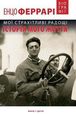 Мої страхітливі радощі. Історія мого життя - фото книги