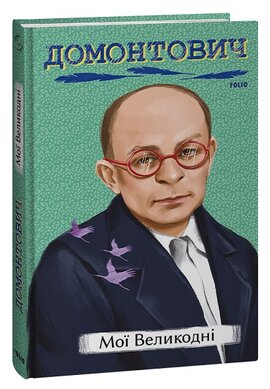 Мої Великодні - фото книги