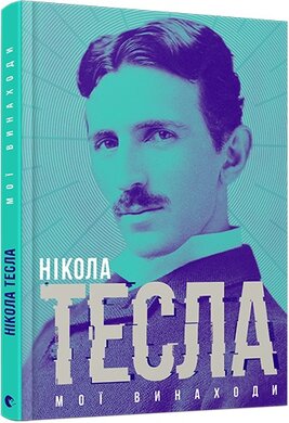 Мої винаходи - фото книги