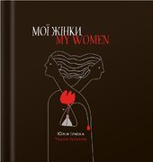 Мої жінки - фото обкладинки книги