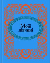Моїй дівчині - фото обкладинки книги