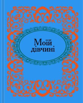 Моїй дівчині - фото книги