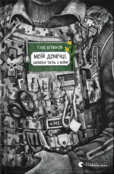 Моїй донечці. Записки тата з війни - фото обкладинки книги