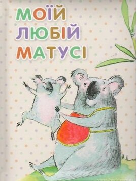Моїй любій матусі - фото книги