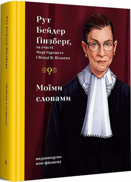 Моїми словами - фото книги