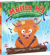 Мойра Му. Теличка з Гайленду, яка взяла й полетіла - фото обкладинки книги