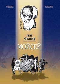 Мойсей - фото книги