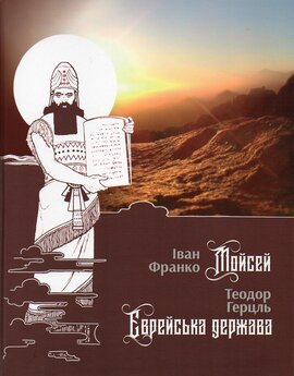 Мойсей. Єврейська держава - фото книги