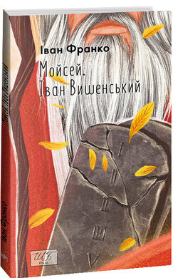 Мойсей. Іван Вишенський (ШБ-міні) - фото книги