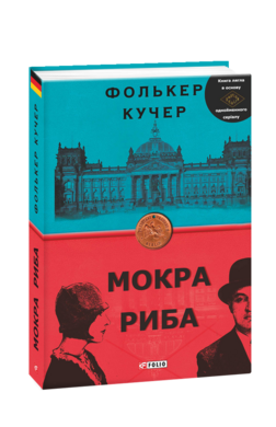 Мокра риба - фото книги