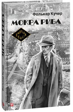 Мокра риба (Бест) - фото книги