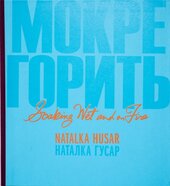 Мокре горить - фото обкладинки книги