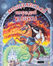Молдавські народні казки - фото обкладинки книги
