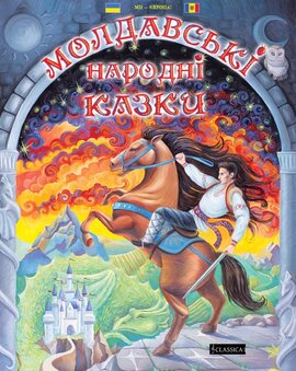 Молдавські народні казки - фото книги