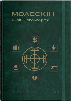 Молескін - фото книги
