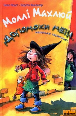 Моллі Махлюй. Допоможи мені, маленька чарівнице! - фото книги