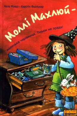 Моллі Махлюй. Маленька чарівниця. Тільки не зрада! - фото книги