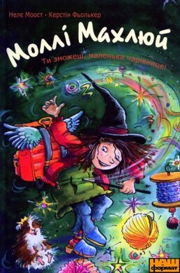 Моллі Махлюй. Ти зможеш, маленька чарівнице! - фото книги