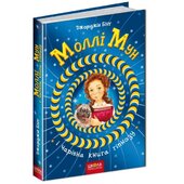Моллі Мун і чарівна книга гіпнозу - фото обкладинки книги