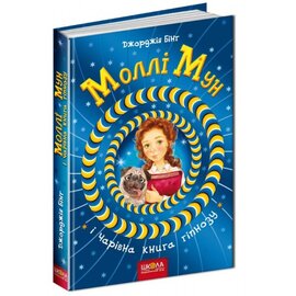 Моллі Мун і чарівна книга гіпнозу - фото книги