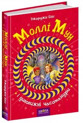 Моллі Мун і дивовижні часомандри - фото обкладинки книги