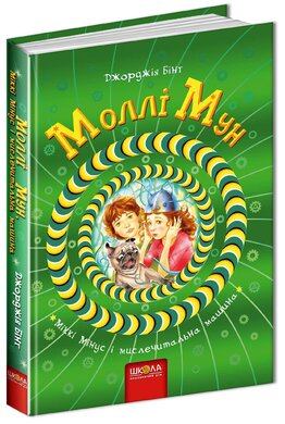 Моллі Мун і мислечитальна машина - фото книги