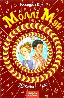 Моллі Мун зупиняє час - фото книги