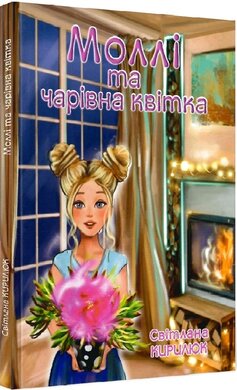 Моллі та чарівна квітка - фото книги