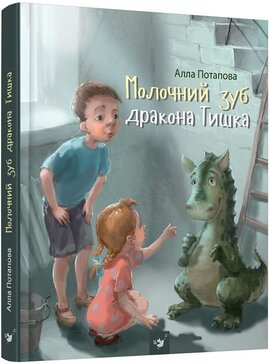 Молочний зуб дракона Тишка - фото книги