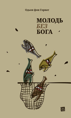 Молодь без Бога - фото книги