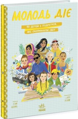 Молодь діє: 50 дітей і підлітків, які сколихнули світ - фото книги